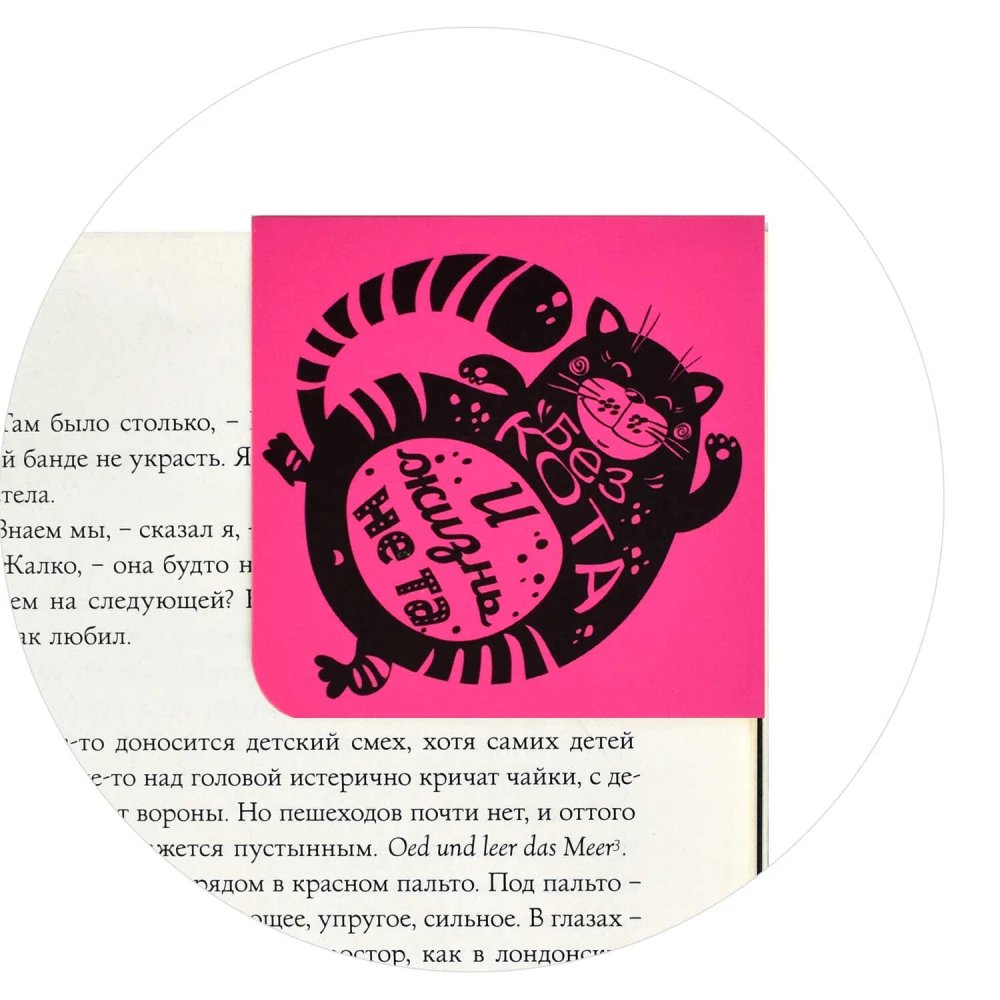 Magnetic bookmark for books Without a cat, life is not the same