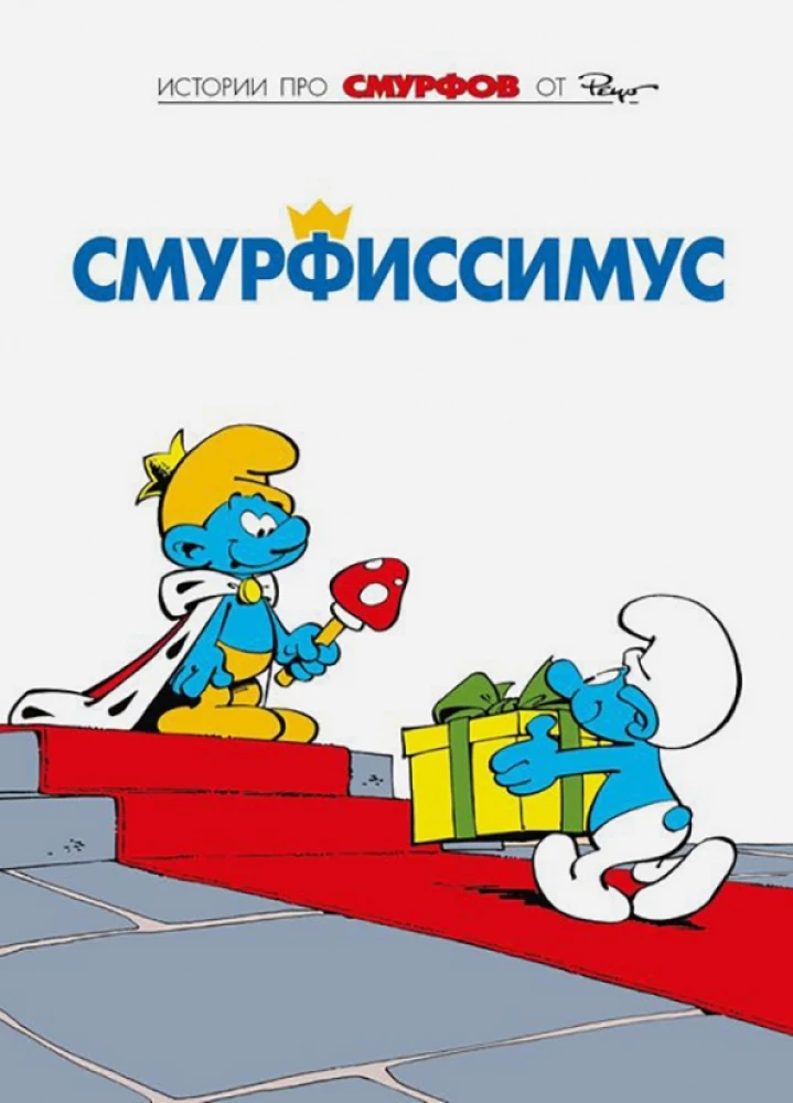 Smurfs. Volume 2. Smurfisimus