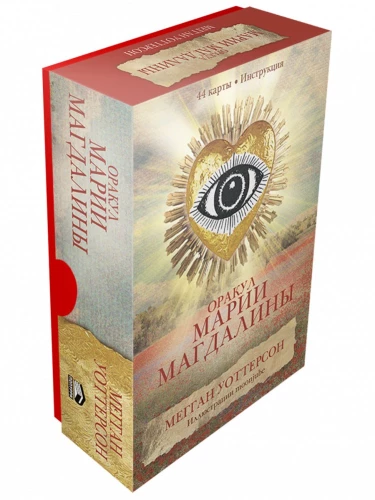 The Oracle of Mary Magdalene (44 cards + instructions)