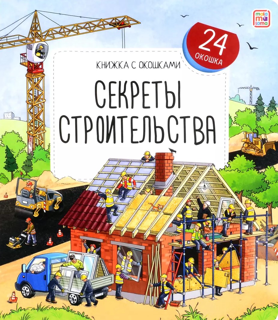 Sekrety budownictwa