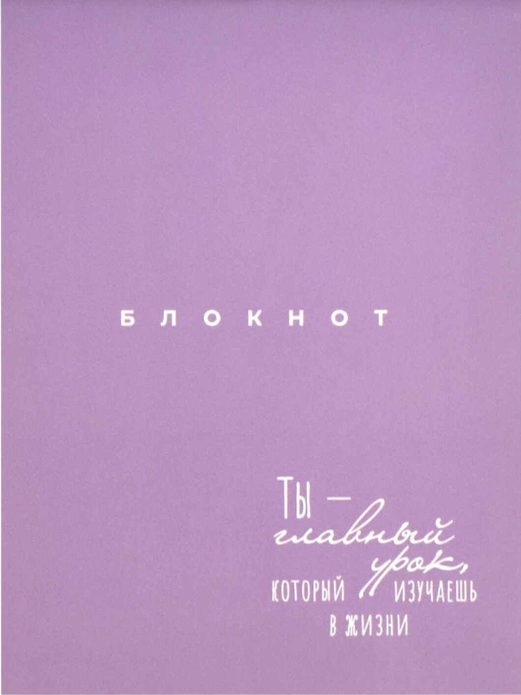 NotebookYou-are-the-main-lesson