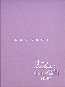 БлокнотТы-главный урок