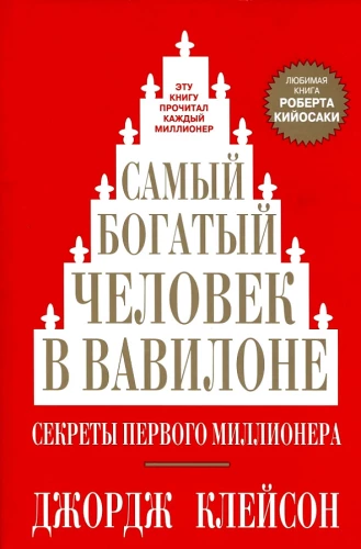 Visbagātākais cilvēks Babilonā