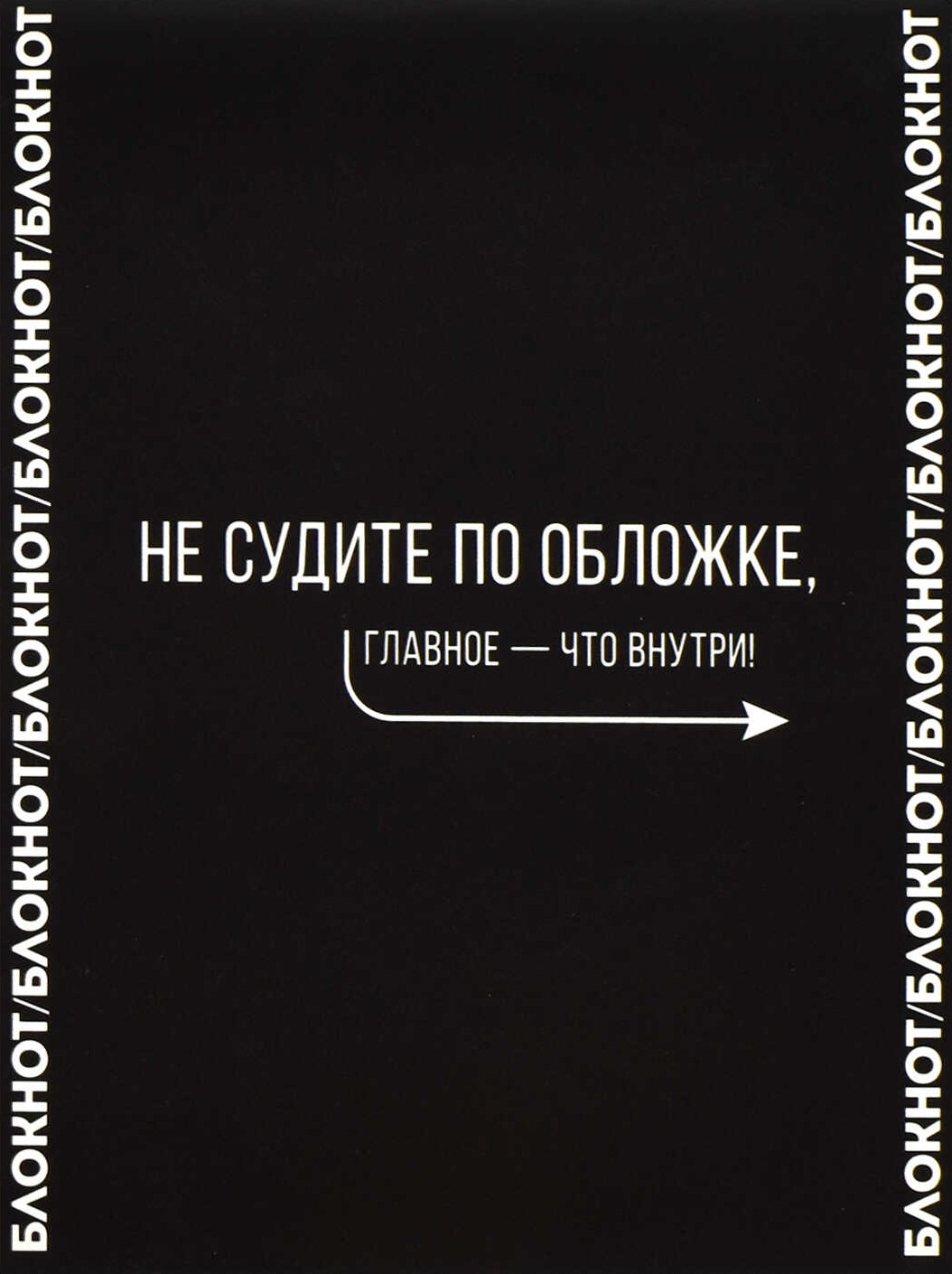 Notebook Don't Judge a Book by Its Cover