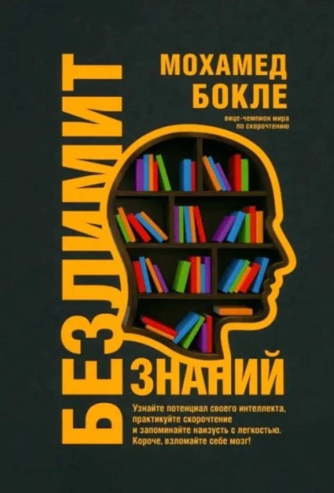 Unlimited knowledge. Discover your intellectual potential, practice speed reading and memorize by heart