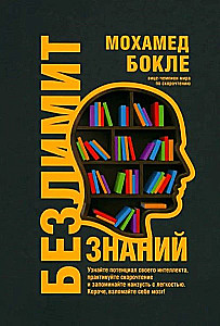 Unlimited knowledge. Discover your intellectual potential, practice speed reading and memorize by heart