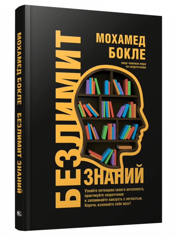 Unlimited knowledge. Discover your intellectual potential, practice speed reading and memorize by heart