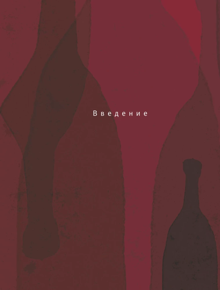 Vinology. Notes of a Professional Gourmet on the Best of Drinks and the Culture of Its Consumption