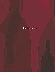 Vinology. Notes of a Professional Gourmet on the Best of Drinks and the Culture of Its Consumption