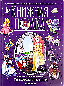 Beloved Fairy Tales