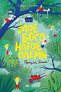 Moje boso nogi plemię. Żegnaj, beton!