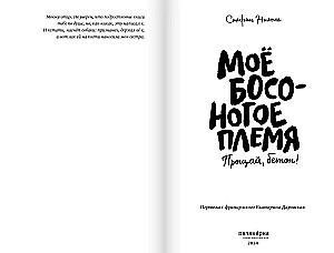 Moje boso nogi plemię. Żegnaj, beton!