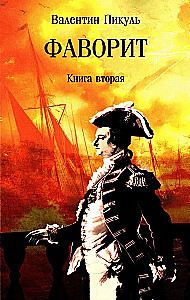 The Favorite. Book Two