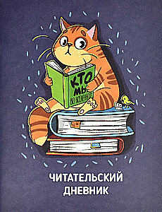 Читательский дневник КОТ