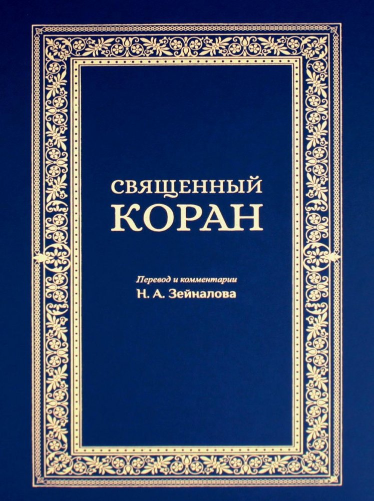Święty Koran (niebieski)