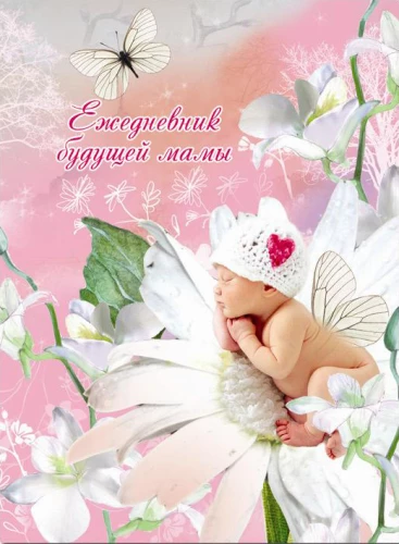 Future Mom's Diary Sleeping Baby