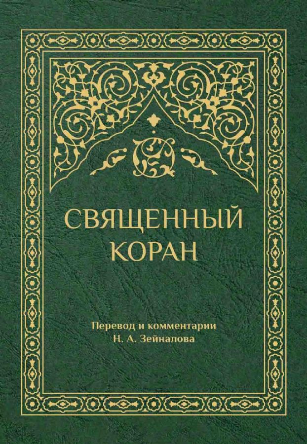 Der Heilige Koran (grün)