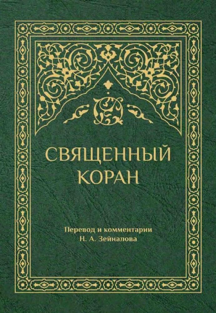 The Holy Quran (green)