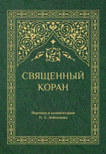 The Holy Quran (green)