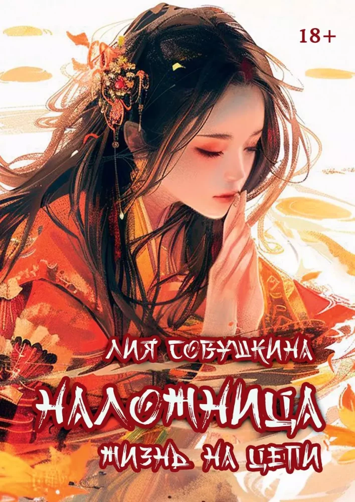 The Concubine. Life on a Chain