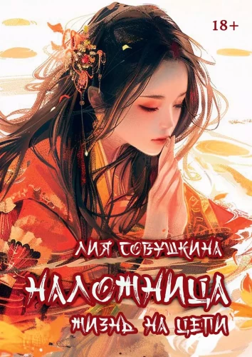 The Concubine. Life on a Chain