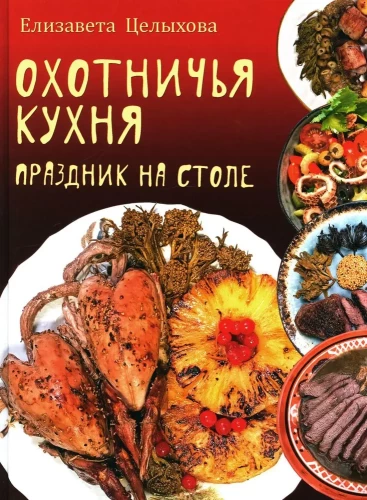 Hunting Cuisine. A Feast on the Table