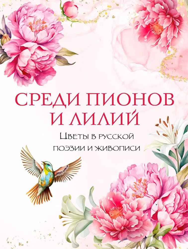 Unter Pfingstrosen und Lilien. Blumen in der russischen Poesie und Malerei