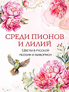 Among Peonies and Lilies. Flowers in Russian Poetry and Painting