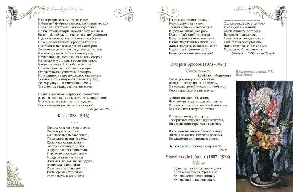 Among Peonies and Lilies. Flowers in Russian Poetry and Painting