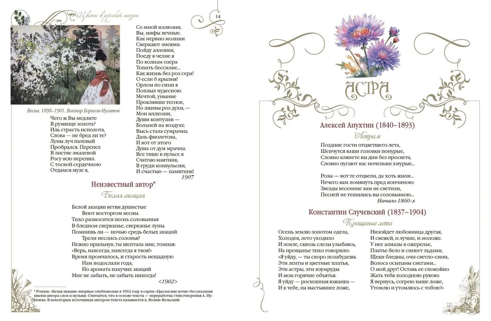 Among Peonies and Lilies. Flowers in Russian Poetry and Painting