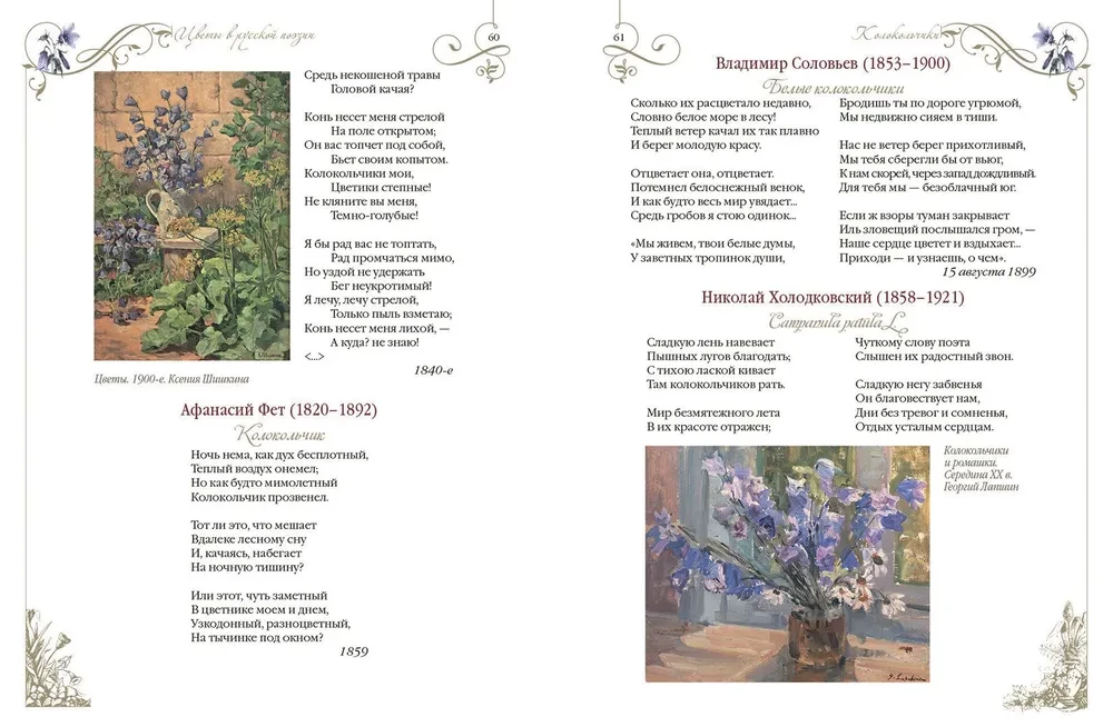Among Peonies and Lilies. Flowers in Russian Poetry and Painting
