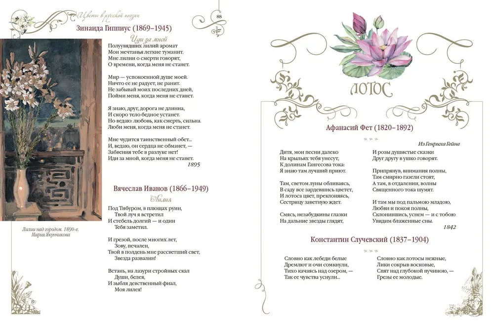 Among Peonies and Lilies. Flowers in Russian Poetry and Painting