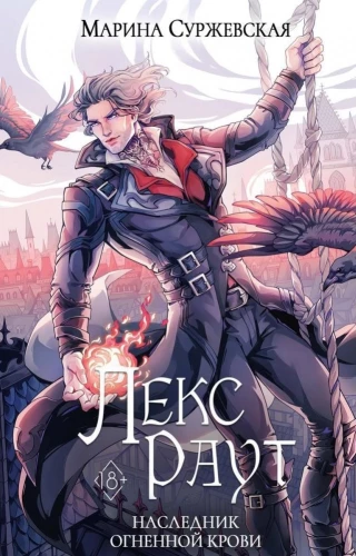 Lex Raut. Heir of Fire Blood