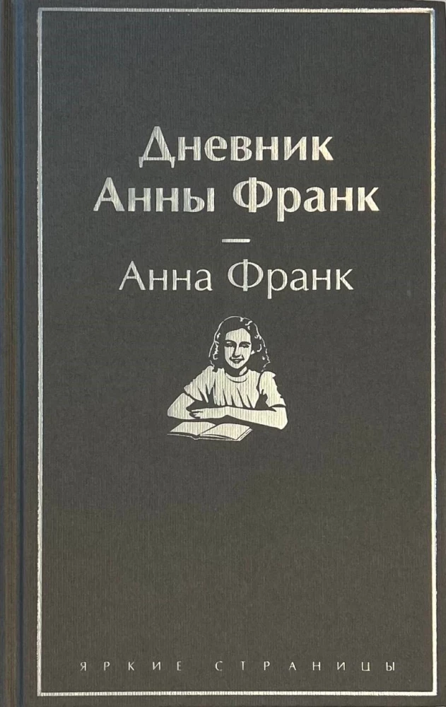 The Diary of Anne Frank