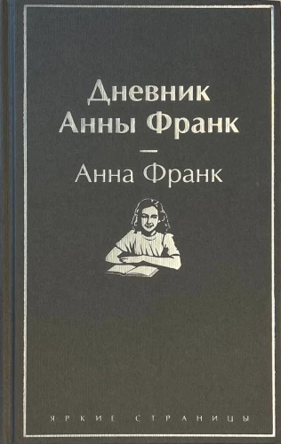 The Diary of Anne Frank