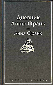The Diary of Anne Frank