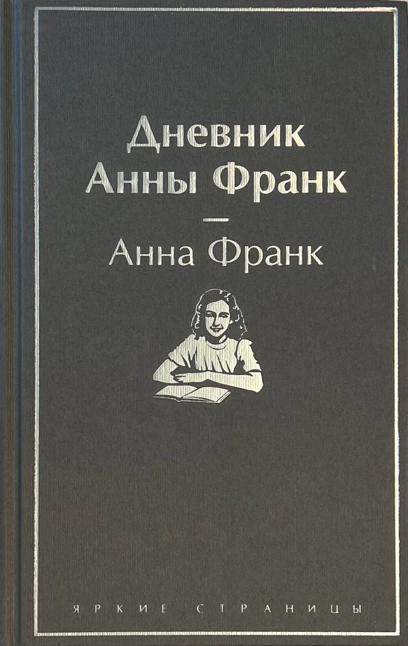 Dziennik Anny Frank