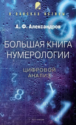 The Big Book of Numerology. Digital Analysis