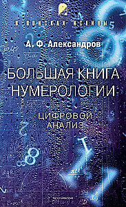 The Big Book of Numerology. Digital Analysis