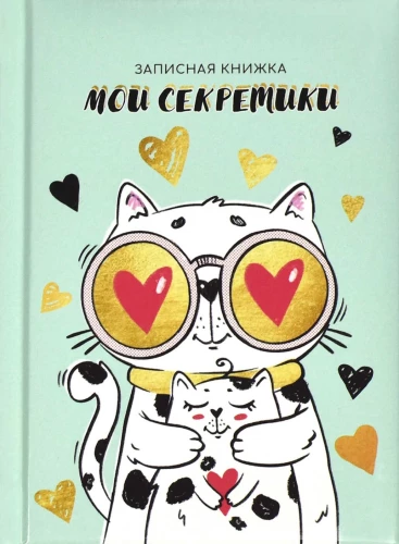 Notebook of the In Love Cat