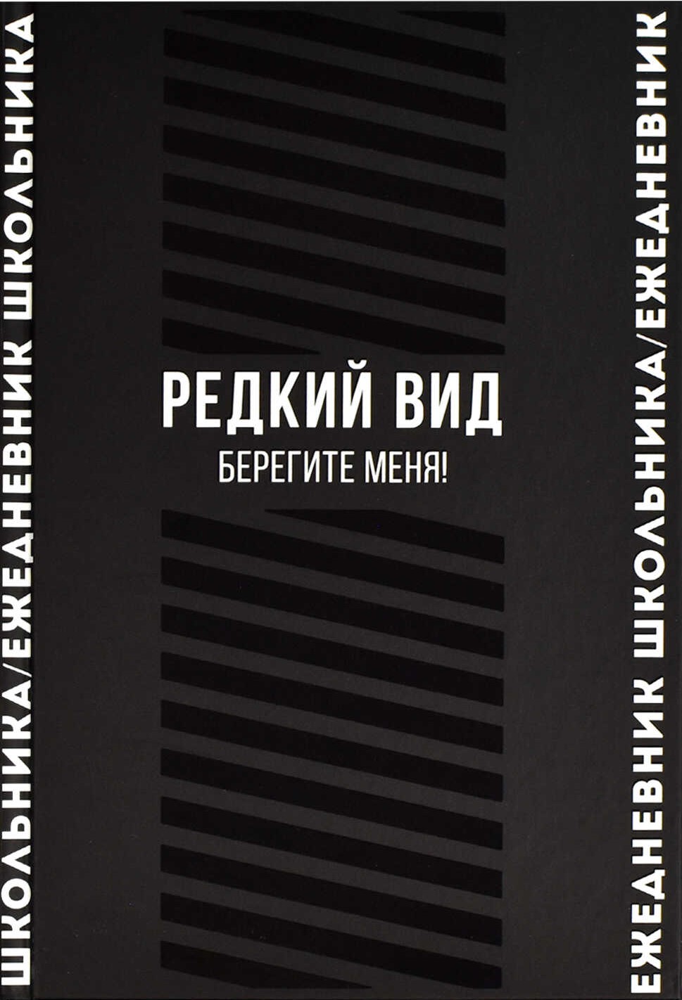 Ежедневник школьника ФРАЗЫ С ХАРАКТЕРОМ