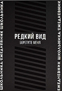 Ежедневник школьника Редкий вид