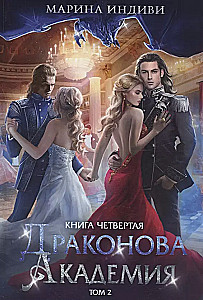 Dragon Academy. Book 4. Volume 2