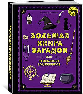 The Big Book of Riddles for Beginning Wizards