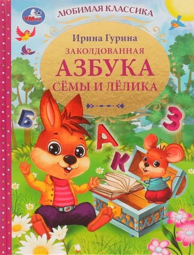 The Enchanted Alphabet of Syoma and Lyolik.