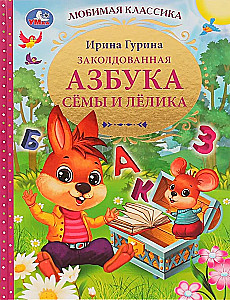 The Enchanted Alphabet of Syoma and Lyolik.