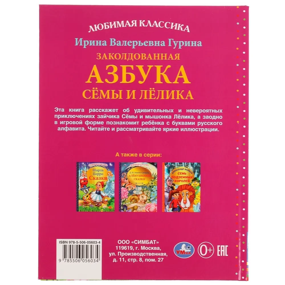 The Enchanted Alphabet of Syoma and Lyolik.