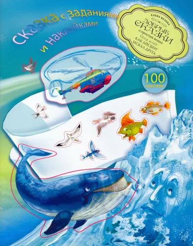 How the Iceberg Looked for a Friend. A Fairy Tale with Tasks and Stickers