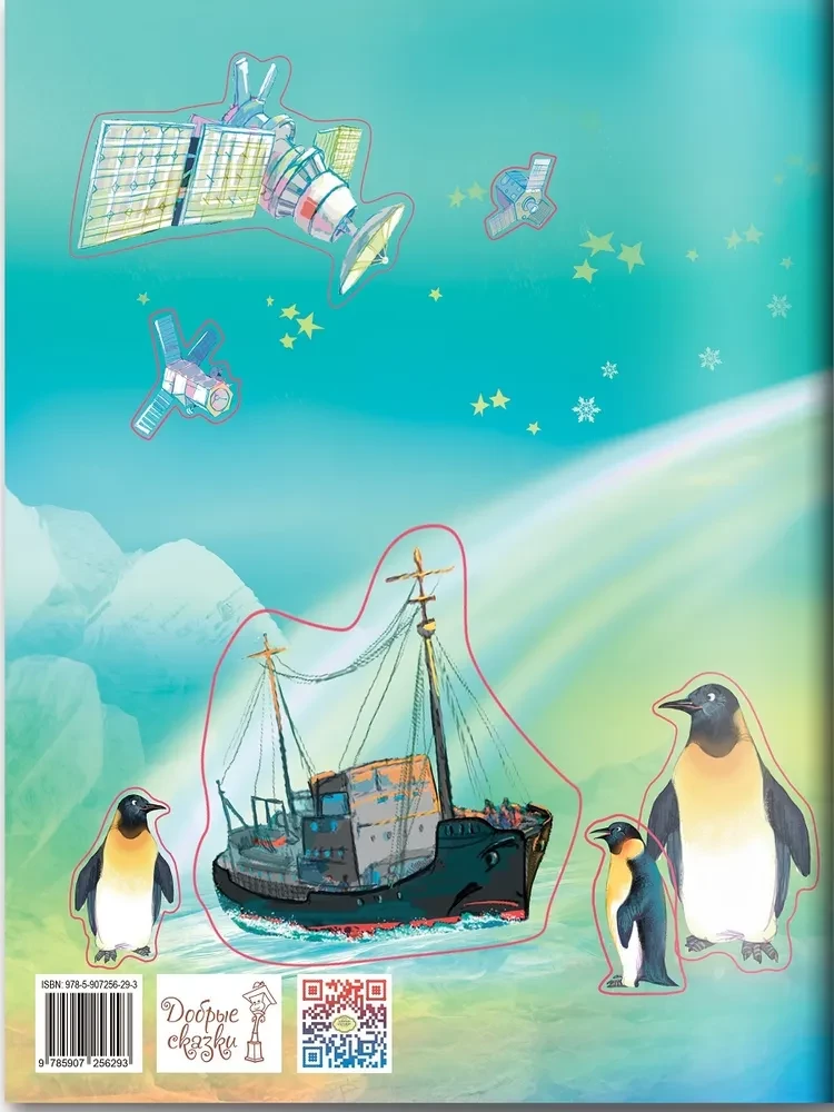 How the Iceberg Looked for a Friend. A Fairy Tale with Tasks and Stickers