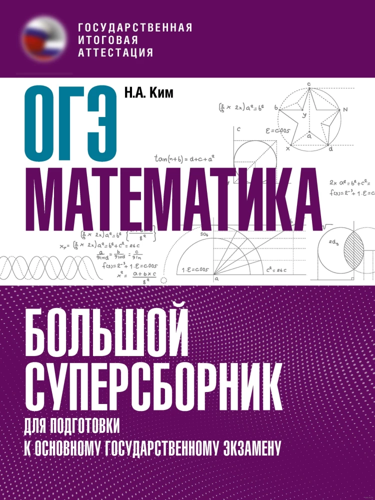 Mathematics. A big super collection for preparation for the main state exam